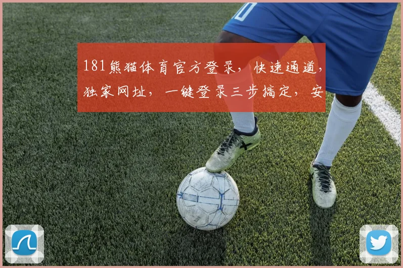 181熊猫体育官方登录，快速通道，独家网址，一键登录三步搞定，安全可靠