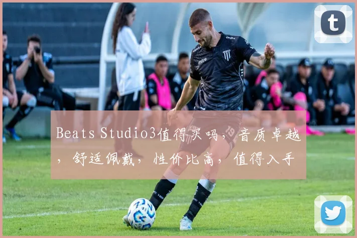 Beats Studio3值得买吗，音质卓越，舒适佩戴，性价比高，值得入手