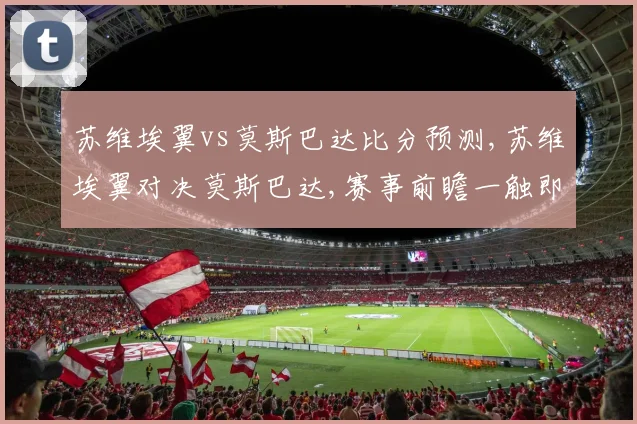 苏维埃翼vs莫斯巴达比分预测,苏维埃翼对决莫斯巴达,赛事前瞻一触即发
