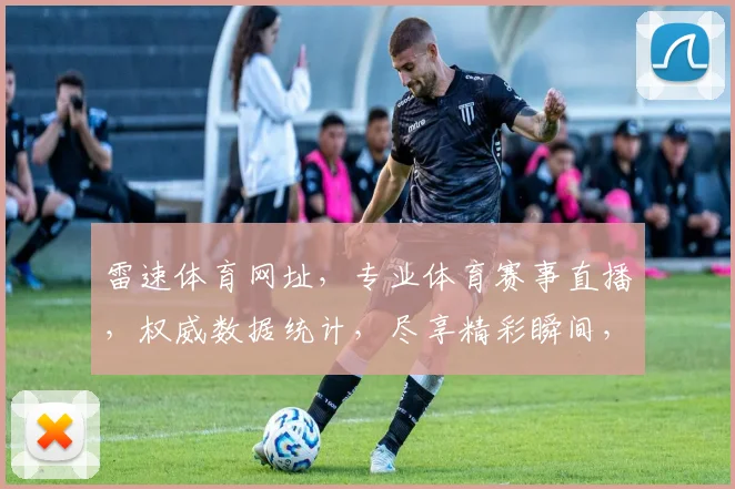 雷速体育网址，专业体育赛事直播，权威数据统计，尽享精彩瞬间，一网打尽