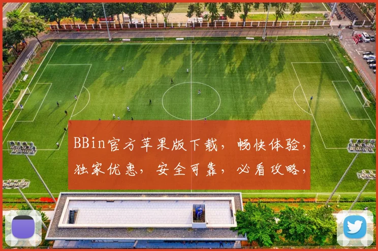 BBin官方苹果版下载，畅快体验，独家优惠，安全可靠，必看攻略，速来下载
