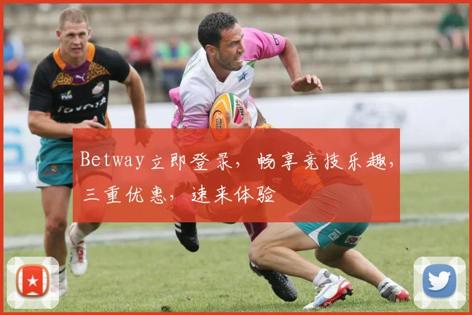Betway立即登录，畅享竞技乐趣，三重优惠，速来体验