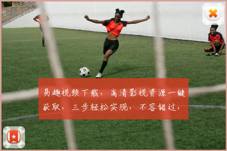 易趣视频下载，高清影视资源一键获取，三步轻松实现，不容错过，必看教程分享