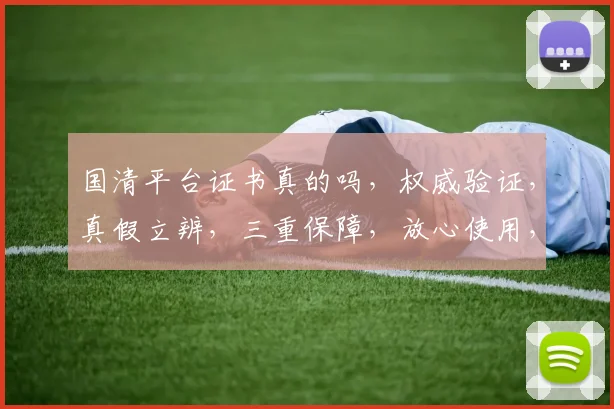 国清平台证书真的吗，权威验证，真假立辨，三重保障，放心使用，不容忽视，敬请关注。