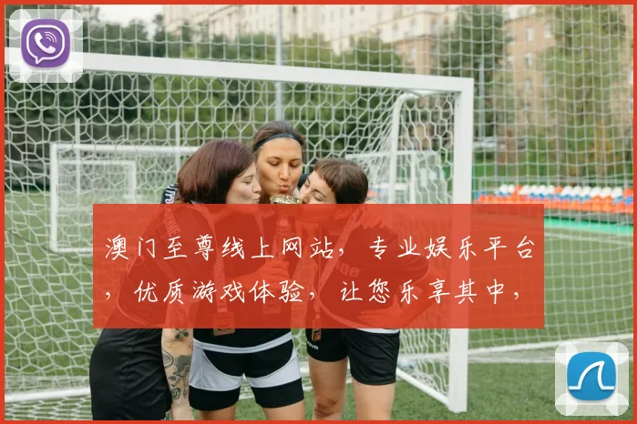 澳门至尊线上网站，专业娱乐平台，优质游戏体验，让您乐享其中，赢取大奖，不容错过