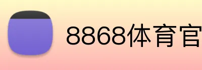 8868体育官方 logo